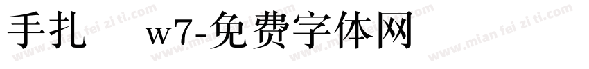 手扎體 w7字体转换